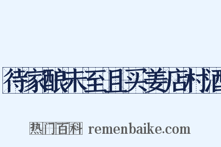 待家酿未至且买姜店村酒是什么意思的图片